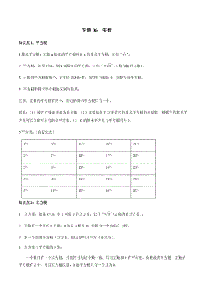 中考数学一轮复习考点梳理+单元突破练习专题06实数（教师版）