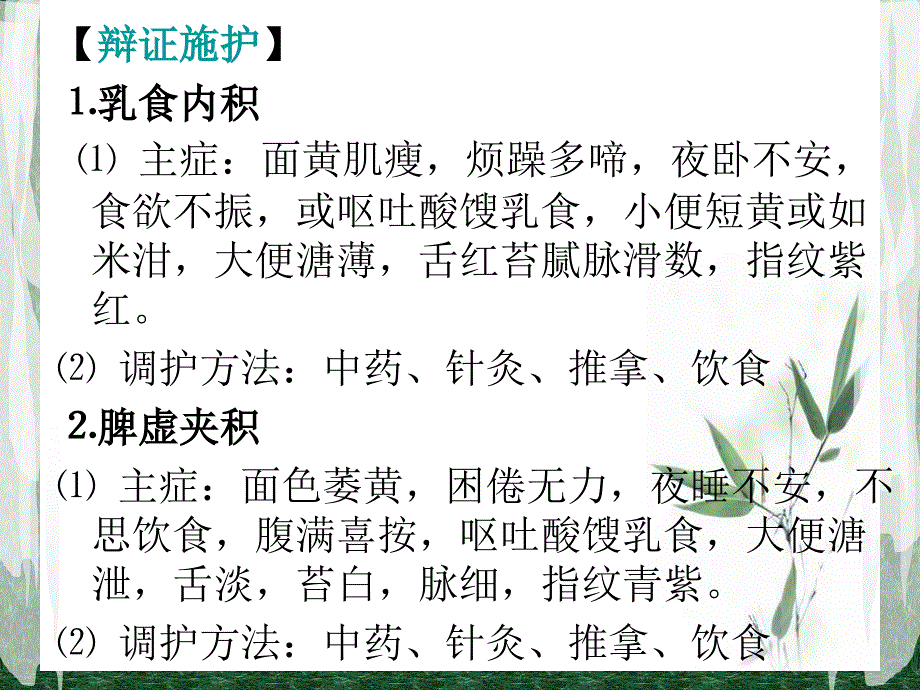 儿科常见病症的辩证施护课件_第3页