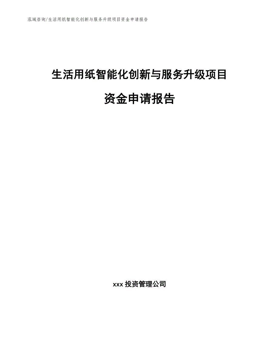 生活用纸智能化创新与服务升级项目资金申请报告【范文参考】_第1页