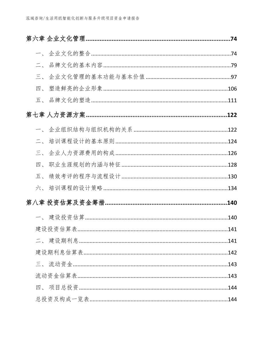 生活用纸智能化创新与服务升级项目资金申请报告【范文参考】_第5页