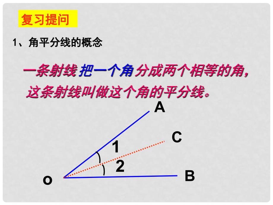 广西桂林市宝贤中学八年级数学 13.3《角平分线的性质（1）》课件_第2页