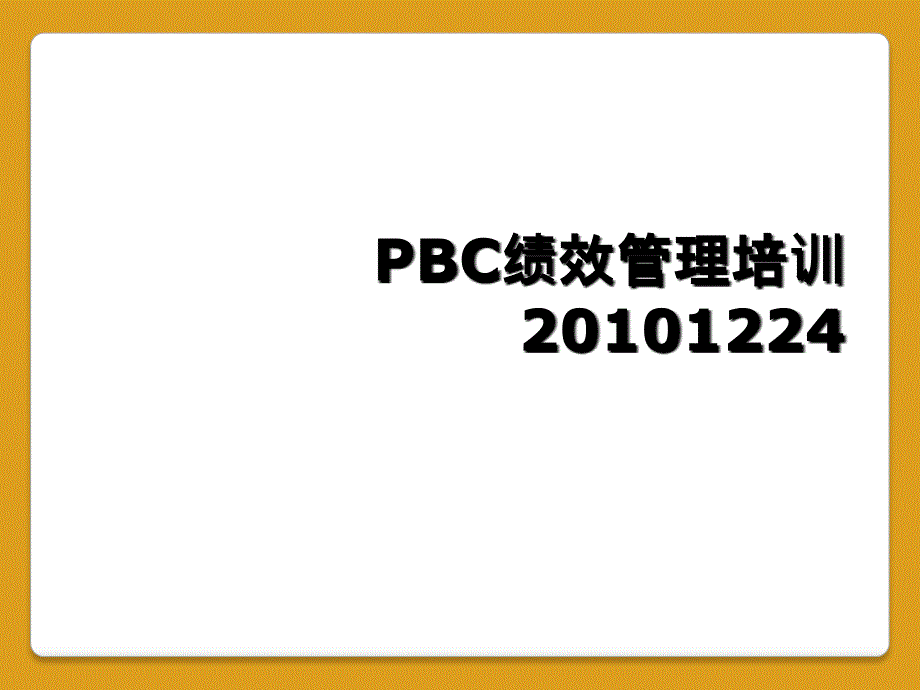 PBC绩效管理培训20101224_第1页