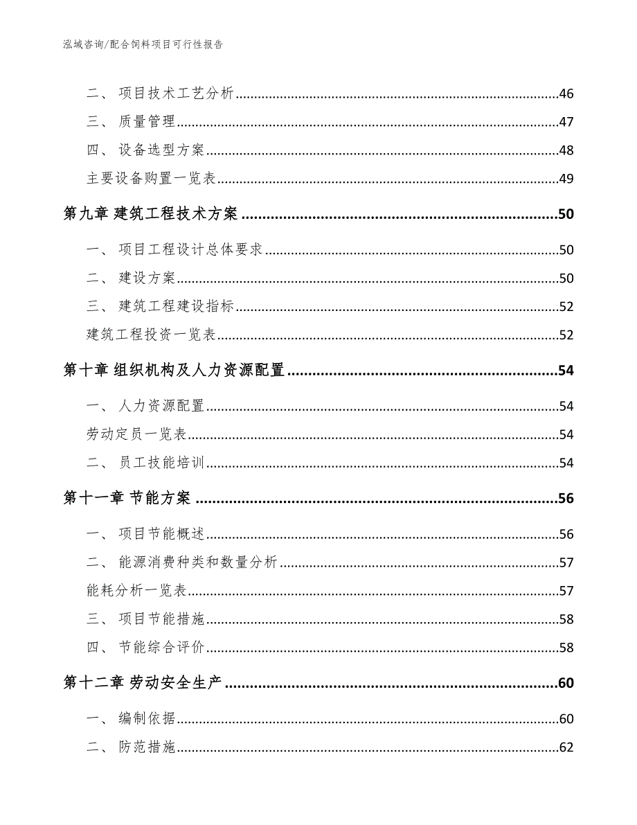 配合饲料项目可行性报告_第4页