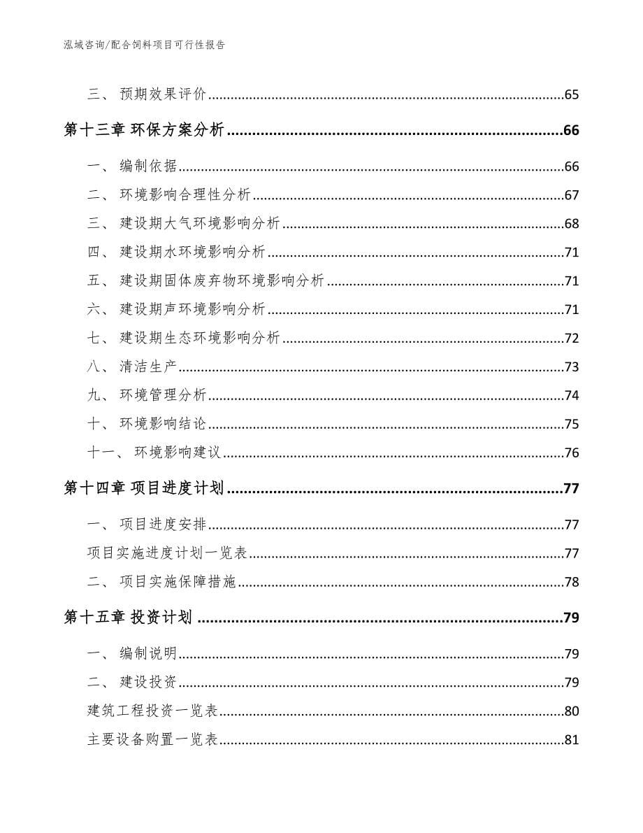 配合饲料项目可行性报告_第5页