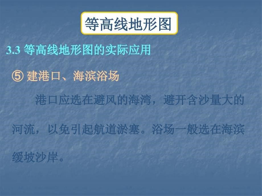 【地理】新课标高考二轮复习：等高线地形图地形剖面图课件1_第5页