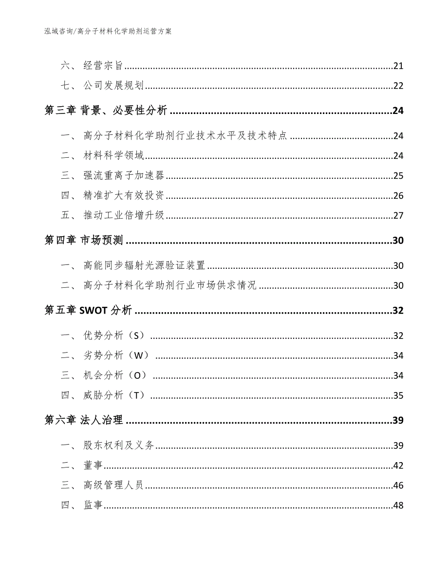 高分子材料化学助剂运营方案_模板参考_第3页