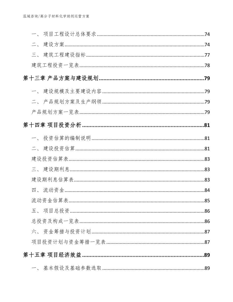 高分子材料化学助剂运营方案_模板参考_第5页