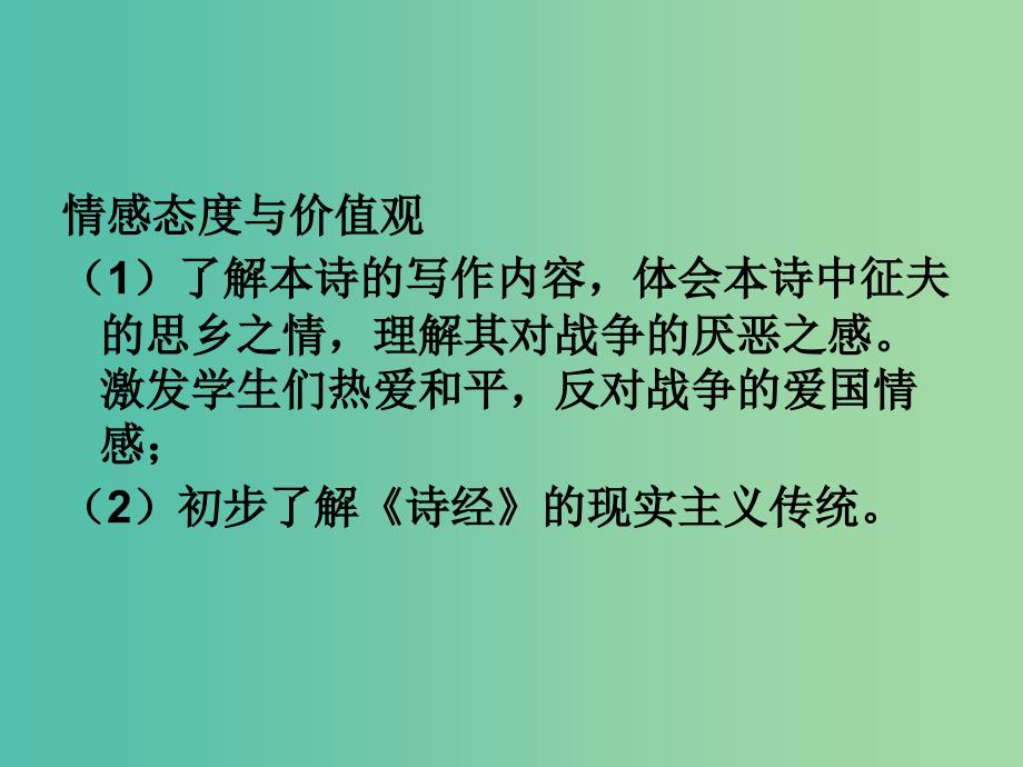 高三语文上册《采薇》课件 华东师大版.ppt_第4页