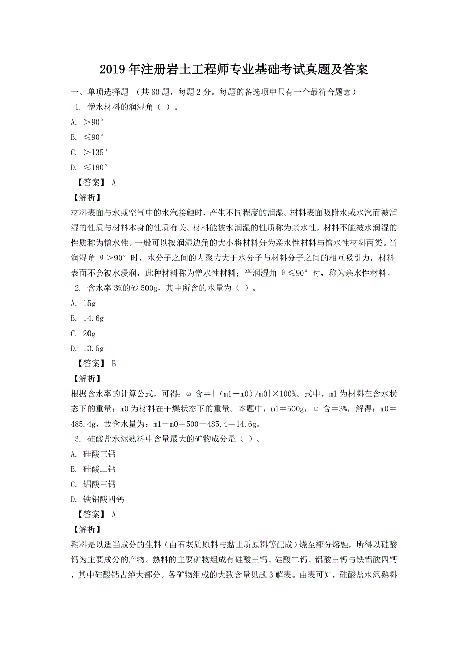 2019年注册岩土工程师专业基础考试真题及答案_第1页