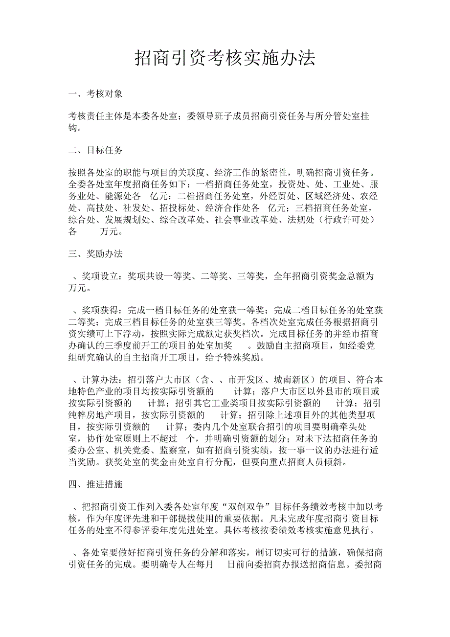 最新招商引资考核实施办法-精品_第1页