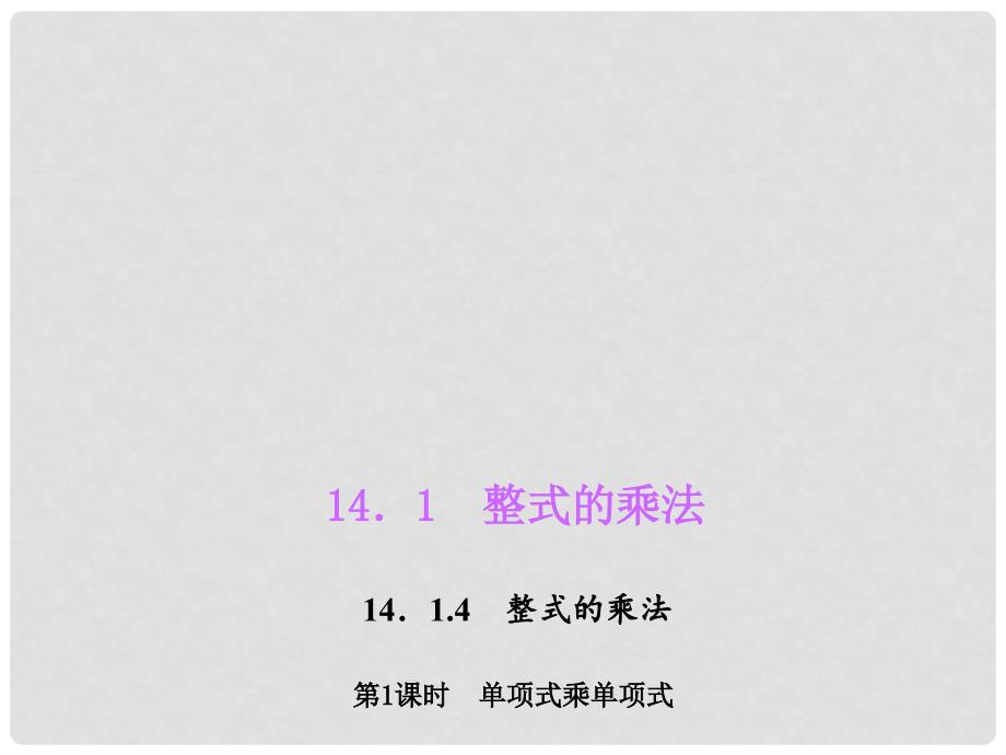 八年级数学上册 14.1.4.1 单项式乘单项式习题课件 （新版）新人教版_第1页