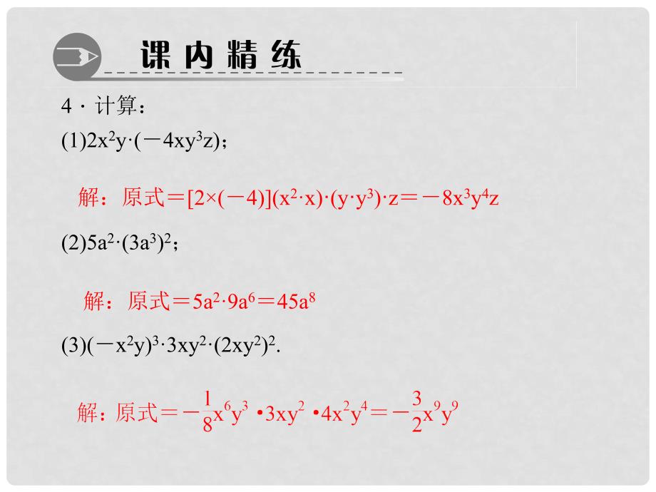 八年级数学上册 14.1.4.1 单项式乘单项式习题课件 （新版）新人教版_第4页