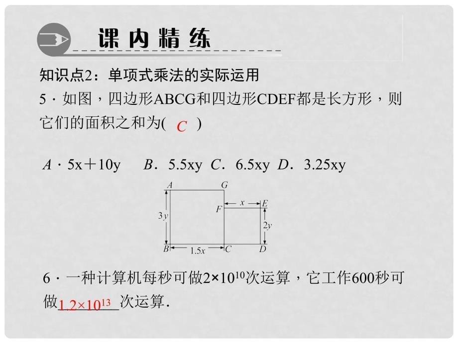 八年级数学上册 14.1.4.1 单项式乘单项式习题课件 （新版）新人教版_第5页