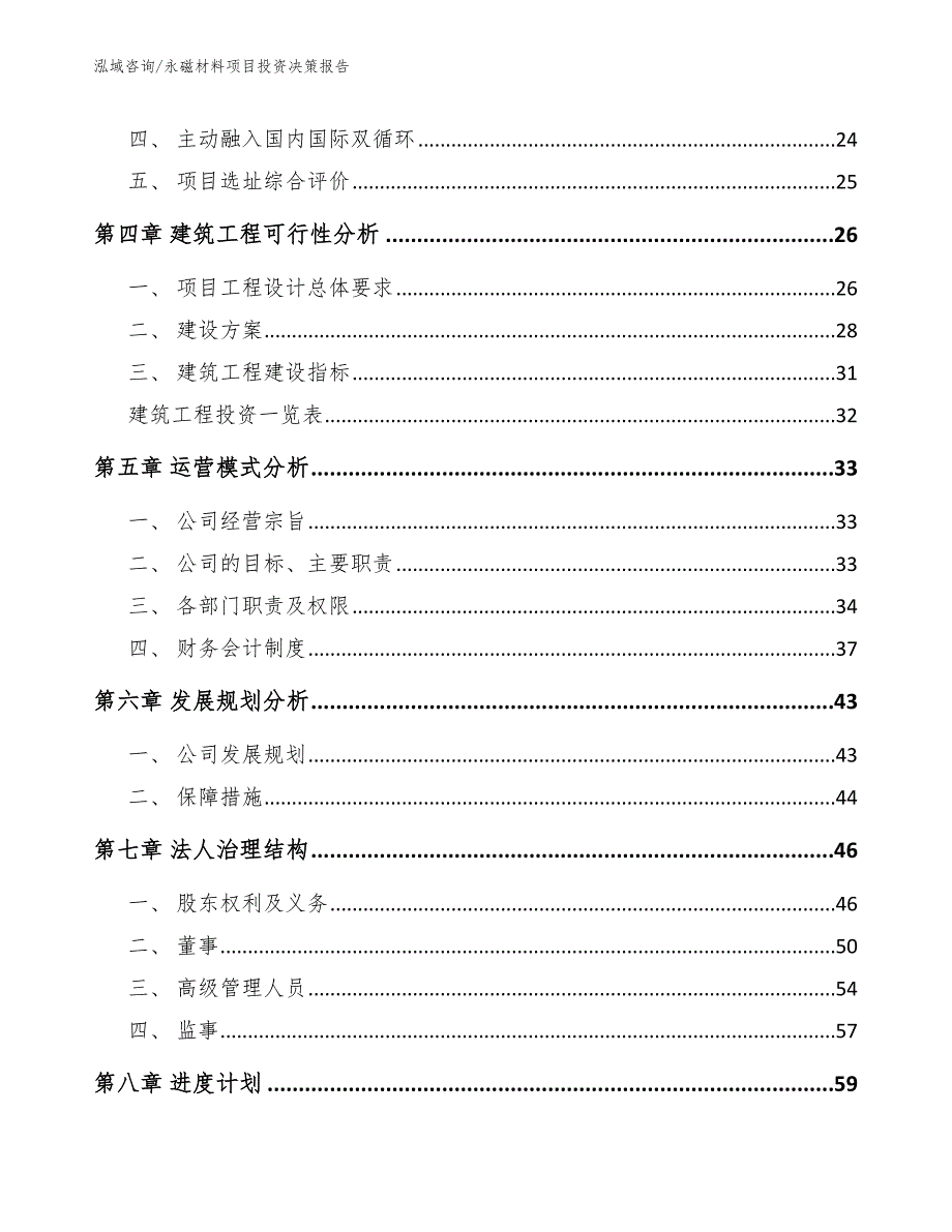 永磁材料项目投资决策报告模板范文_第2页