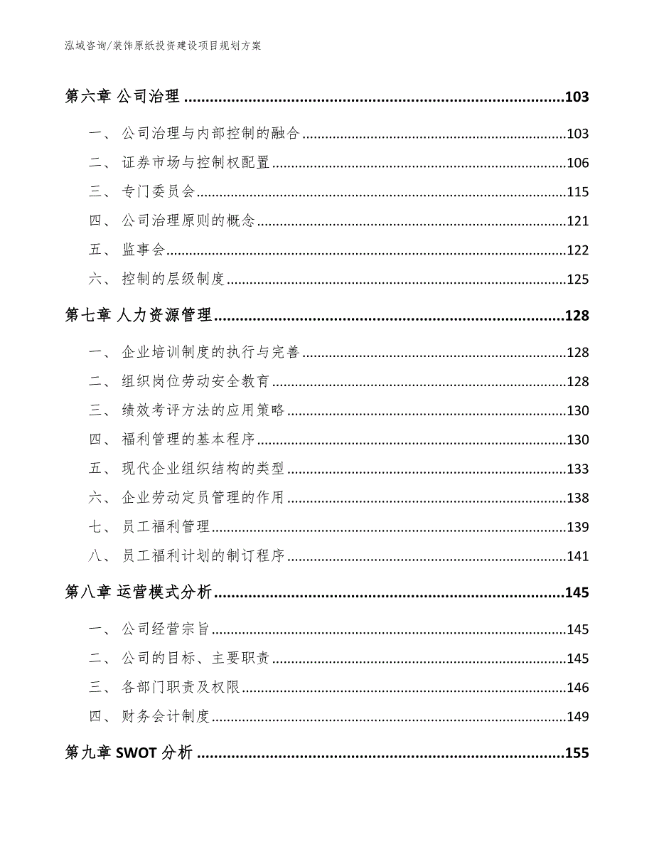 装饰原纸投资建设项目规划方案_参考范文_第4页