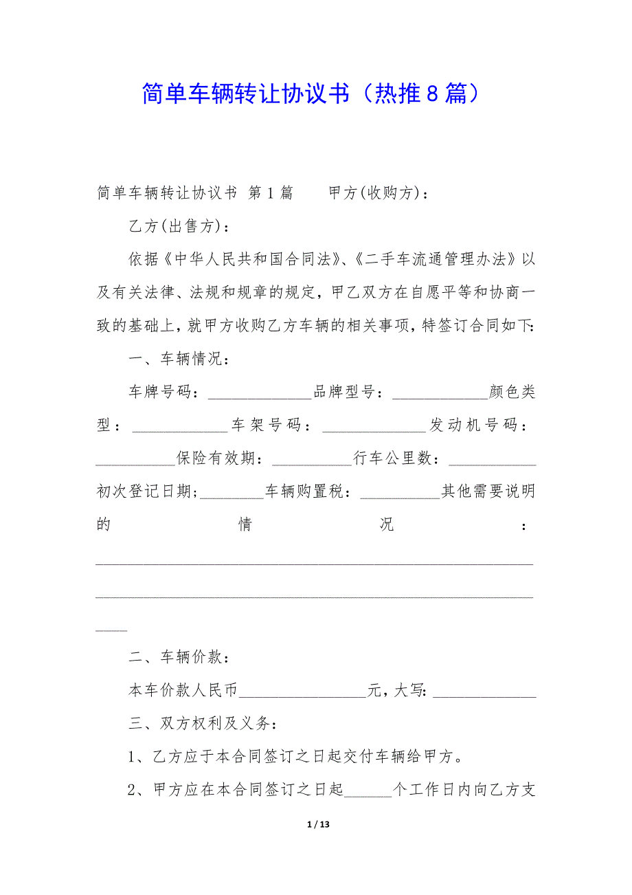 简单车辆转让协议书（8篇）_第1页
