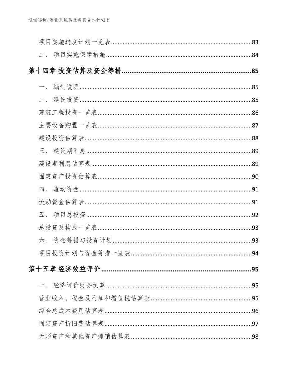 消化系统类原料药合作计划书（模板）_第5页