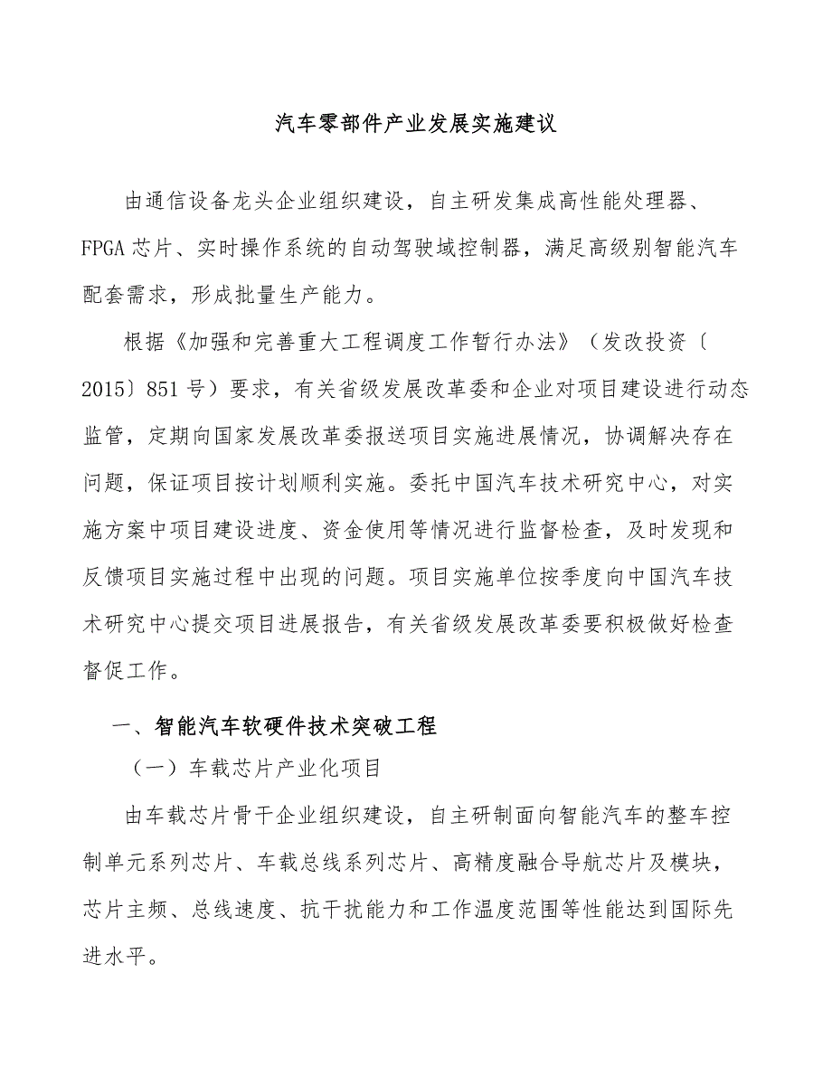 汽车零部件产业发展实施建议_第1页