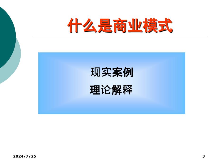 创造顾客价值挖掘与资源有机整合的完美结合的商业模式_第3页