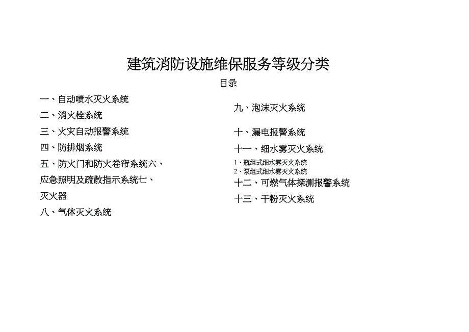 管理服务建筑消防设施维保服务等级分类_第1页