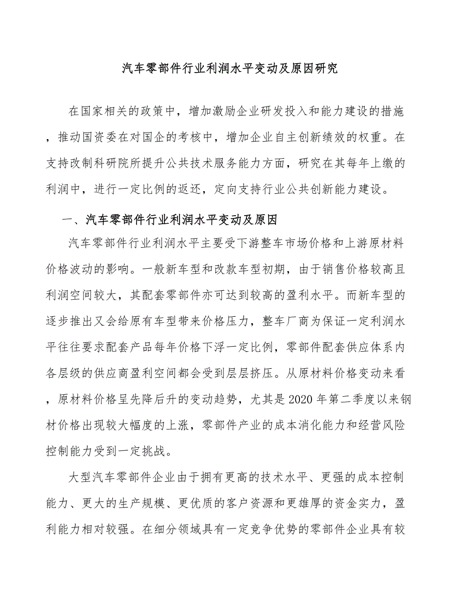 汽车零部件行业利润水平变动及原因研究_第1页