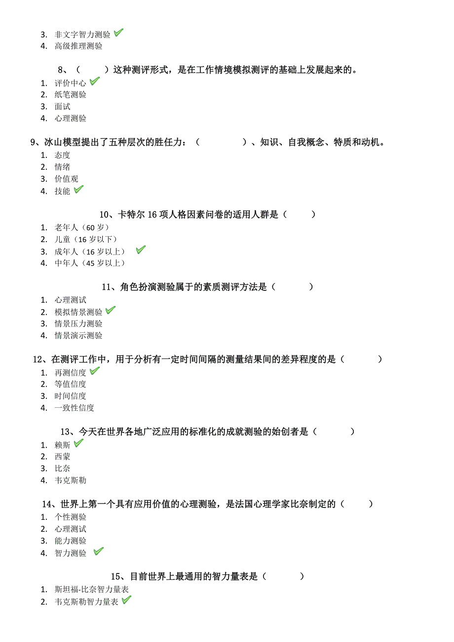 23春西南大学[1203]《人才测评理论与实务》学习资料_第2页