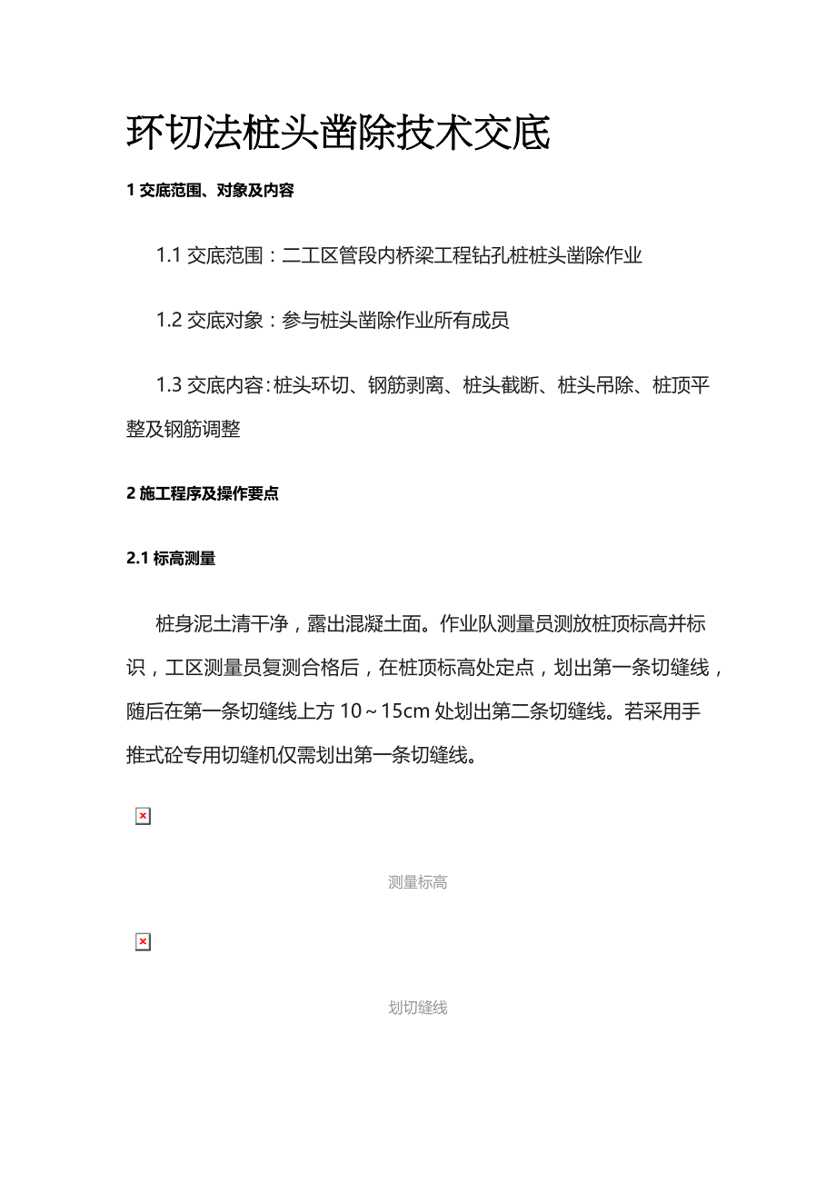 环切法桩头凿除技术交底_第1页