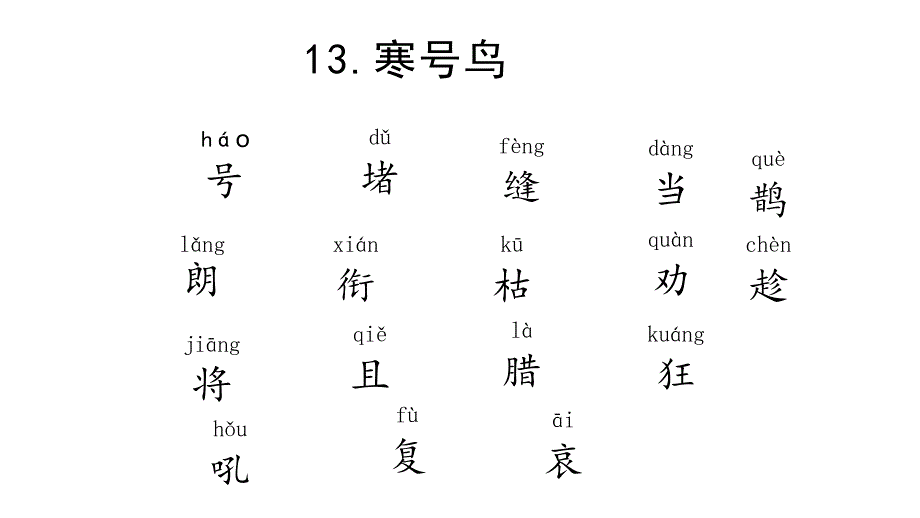 部编版二年级上册语文 13寒号鸟 优质课件_第2页