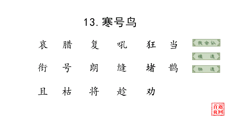 部编版二年级上册语文 13寒号鸟 优质课件_第3页