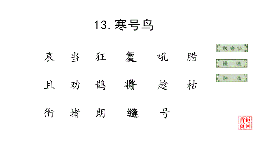 部编版二年级上册语文 13寒号鸟 优质课件_第4页