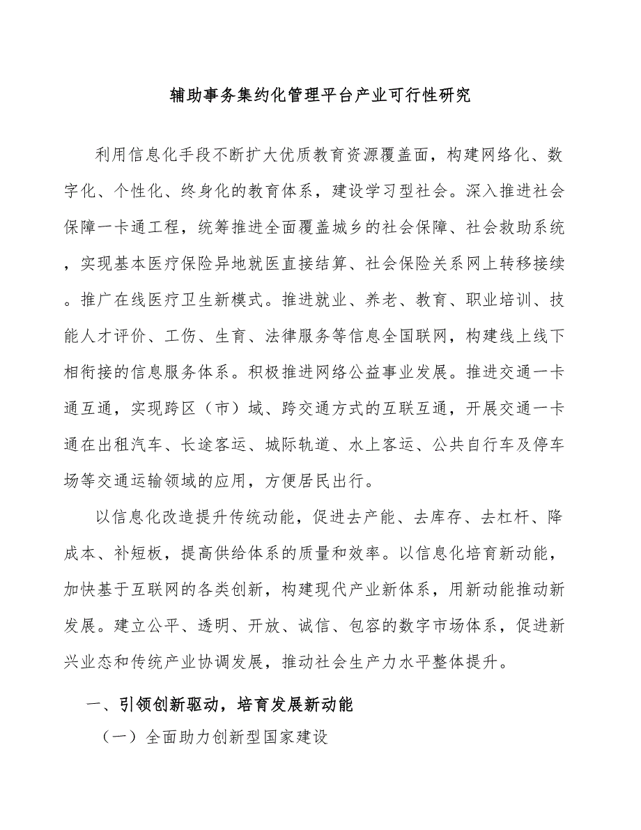 辅助事务集约化管理平台产业可行性研究_第1页