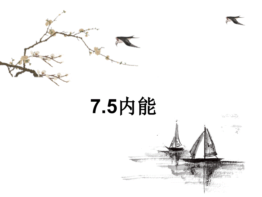 人教版高中物理选修3-3课件：75内能%28共22张PPT%29_第1页