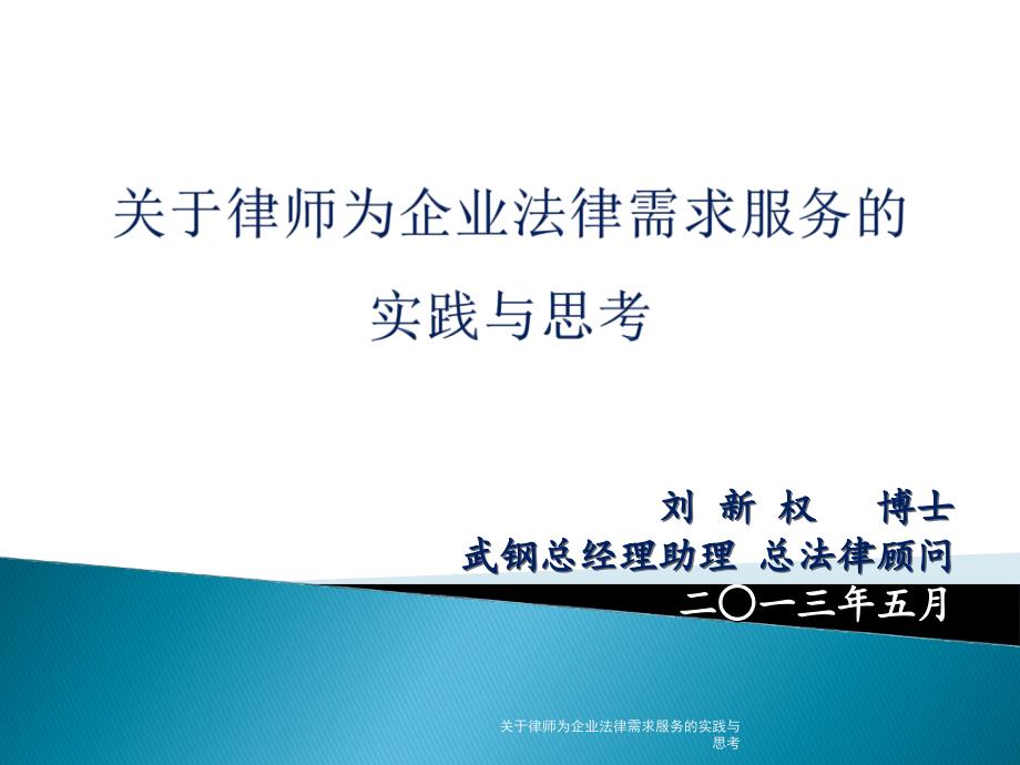 关于律师为企业法律需求服务的实践与思考课件_第1页