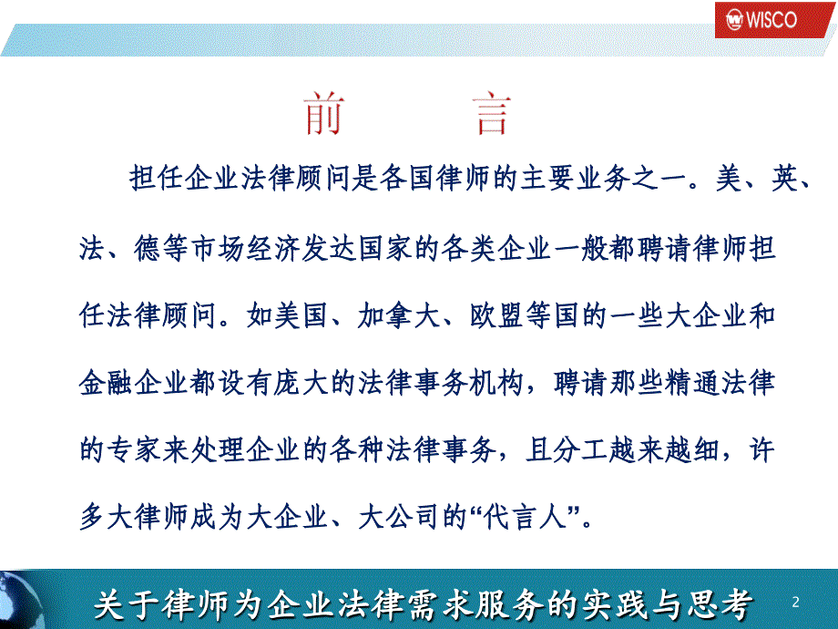 关于律师为企业法律需求服务的实践与思考课件_第2页