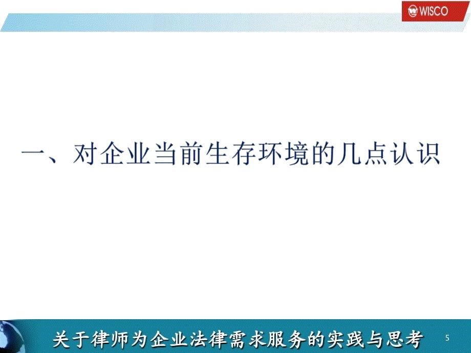 关于律师为企业法律需求服务的实践与思考课件_第5页