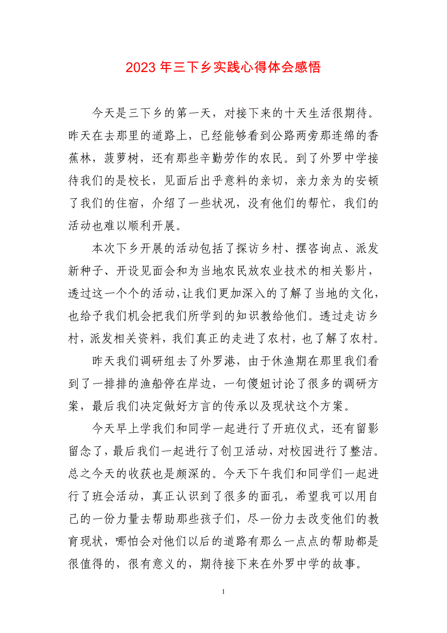 2023年三下乡实践心得体会感悟_第1页