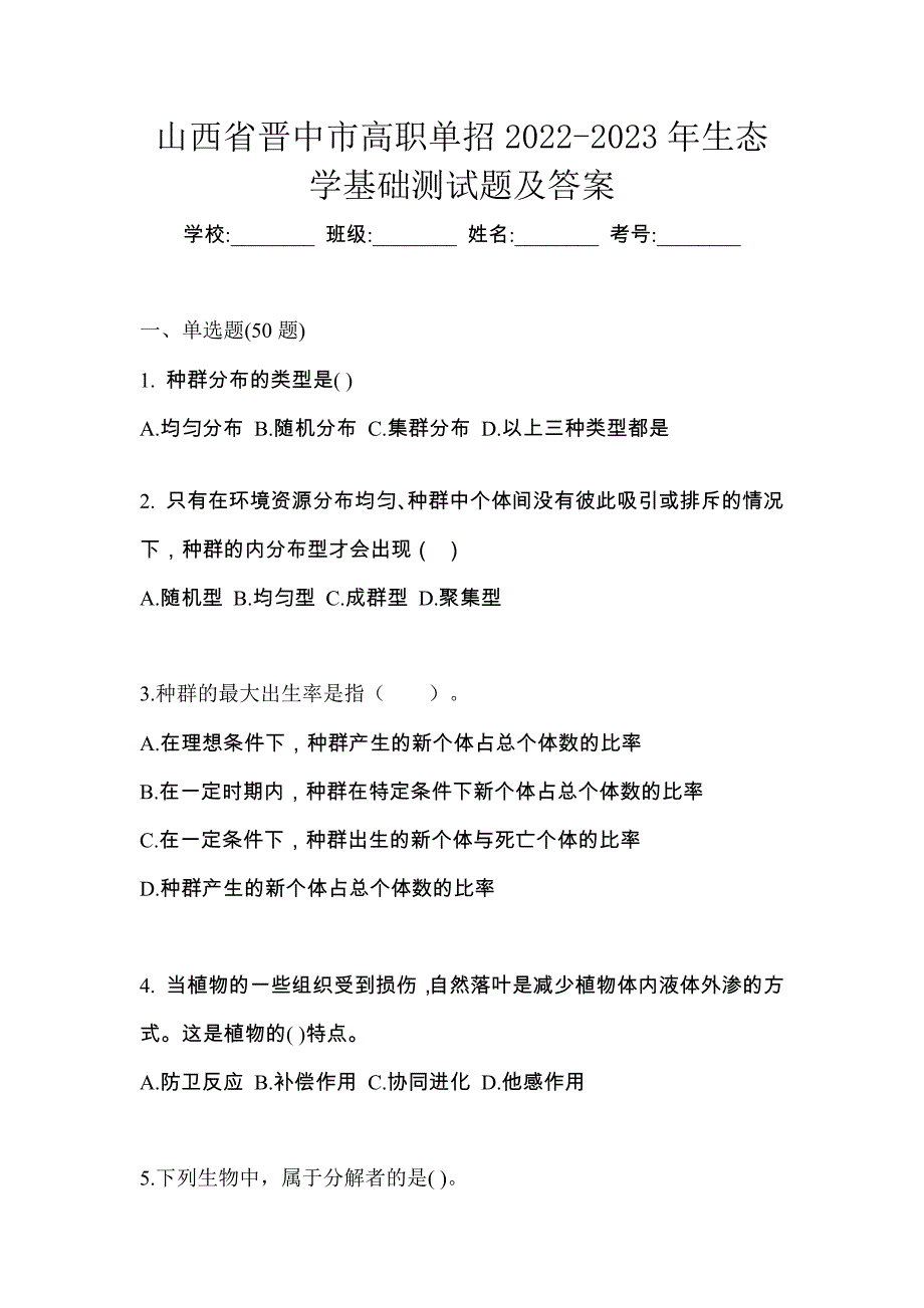 山西省晋中市高职单招2022-2023年生态学基础测试题及答案_第1页