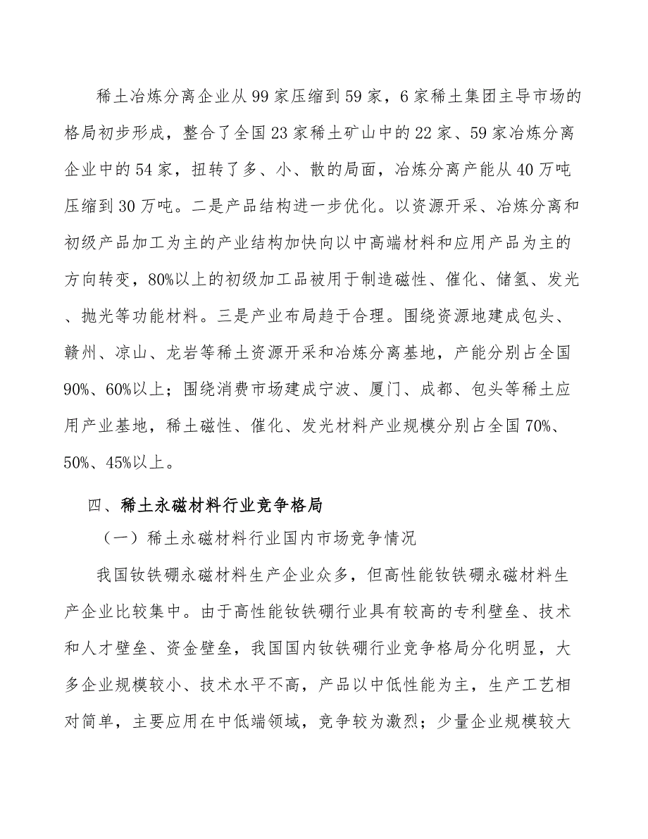 高性能烧结钕铁硼产业发展报告_第4页