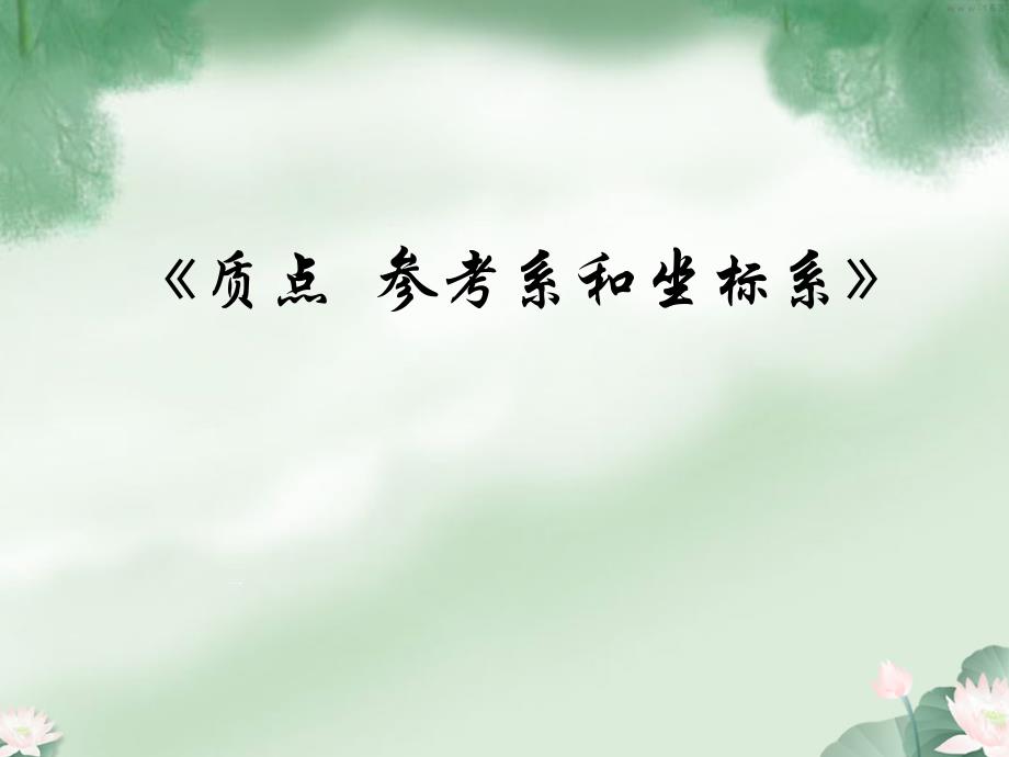 质点坐标系和参考系_第1页