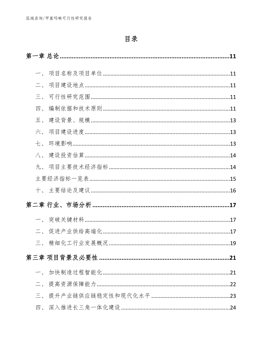 甲基吗啉可行性研究报告【模板参考】_第2页