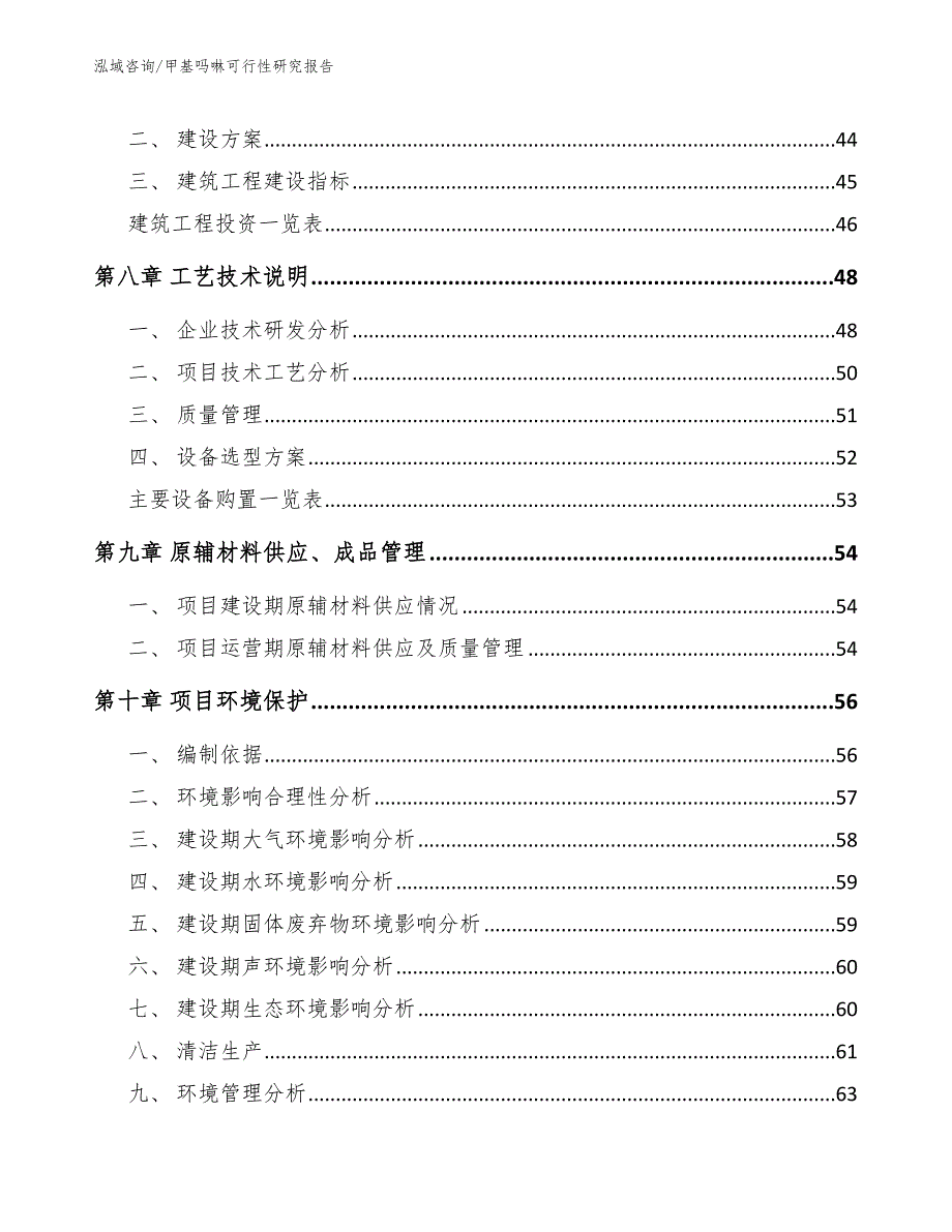 甲基吗啉可行性研究报告【模板参考】_第4页