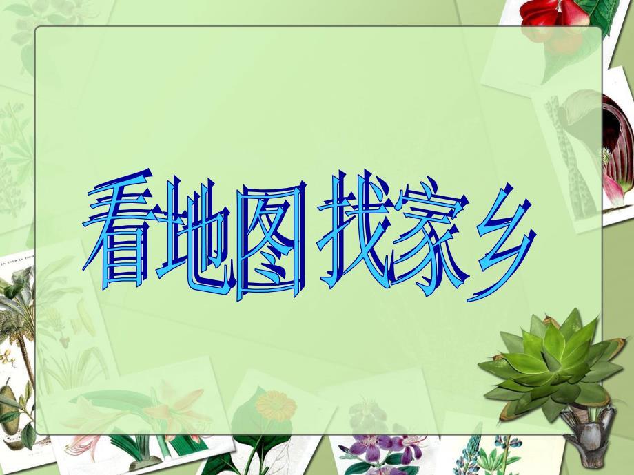 看地图找家乡.ppt