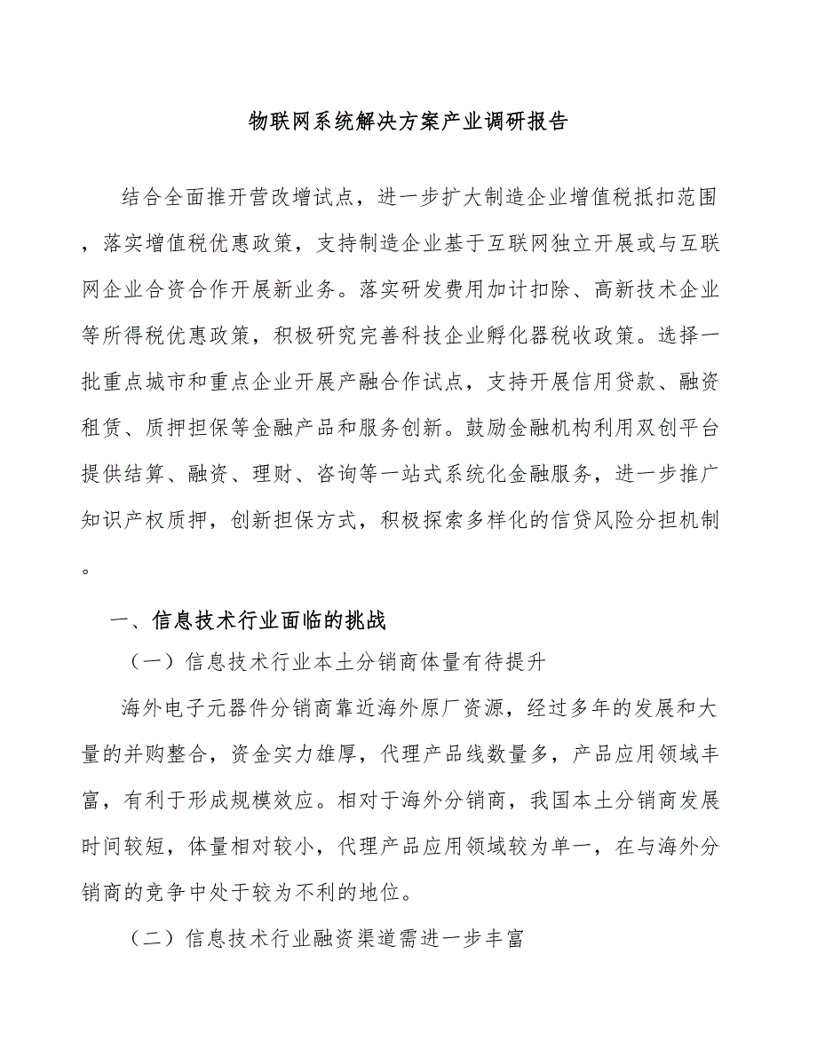 物联网系统解决方案产业调研报告_第1页