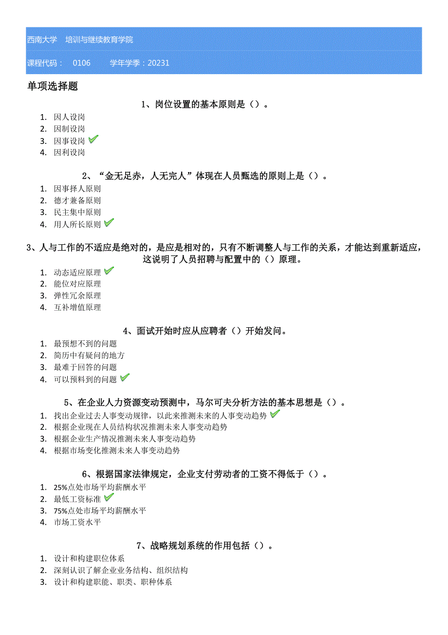 23春西南大学[0106]《人力资源开发与管理》学习资料_第1页