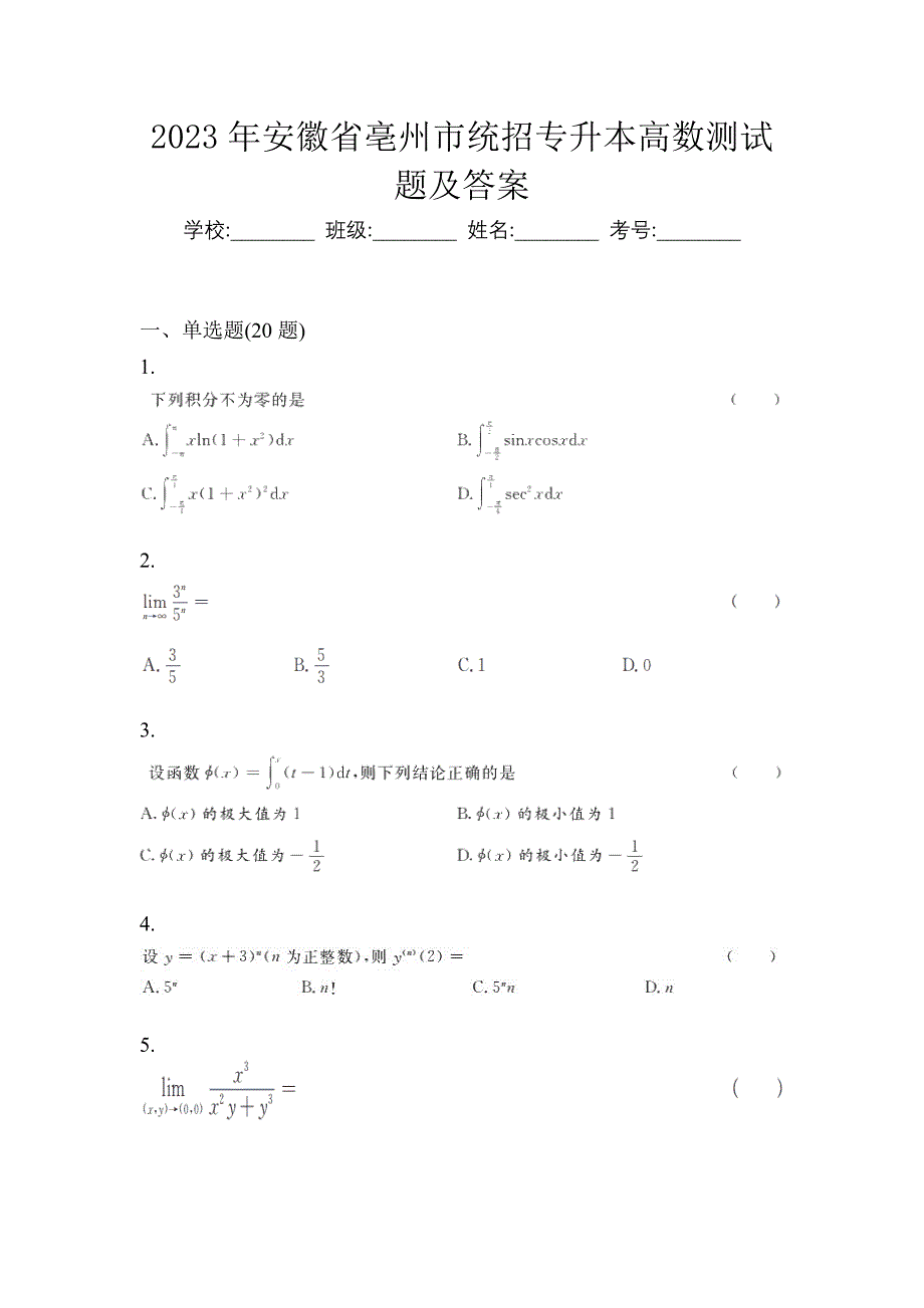 2023年安徽省亳州市统招专升本高数测试题及答案_第1页