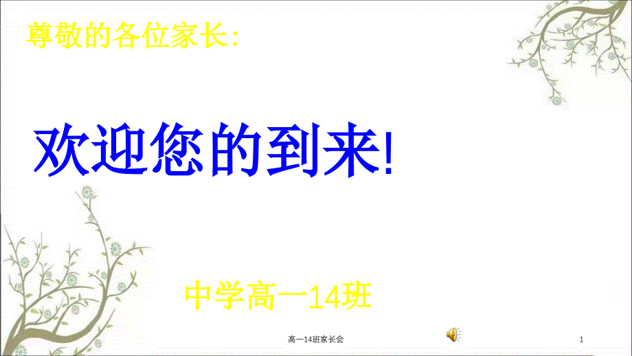 高一14班家长会课件_第1页