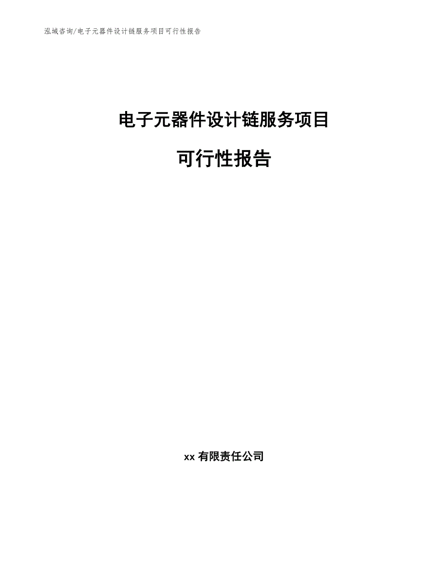 电子元器件设计链服务项目可行性报告_第1页