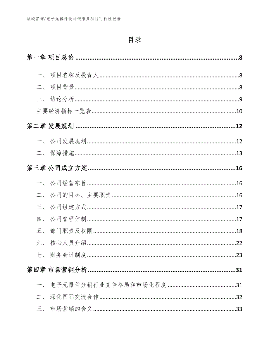 电子元器件设计链服务项目可行性报告_第2页