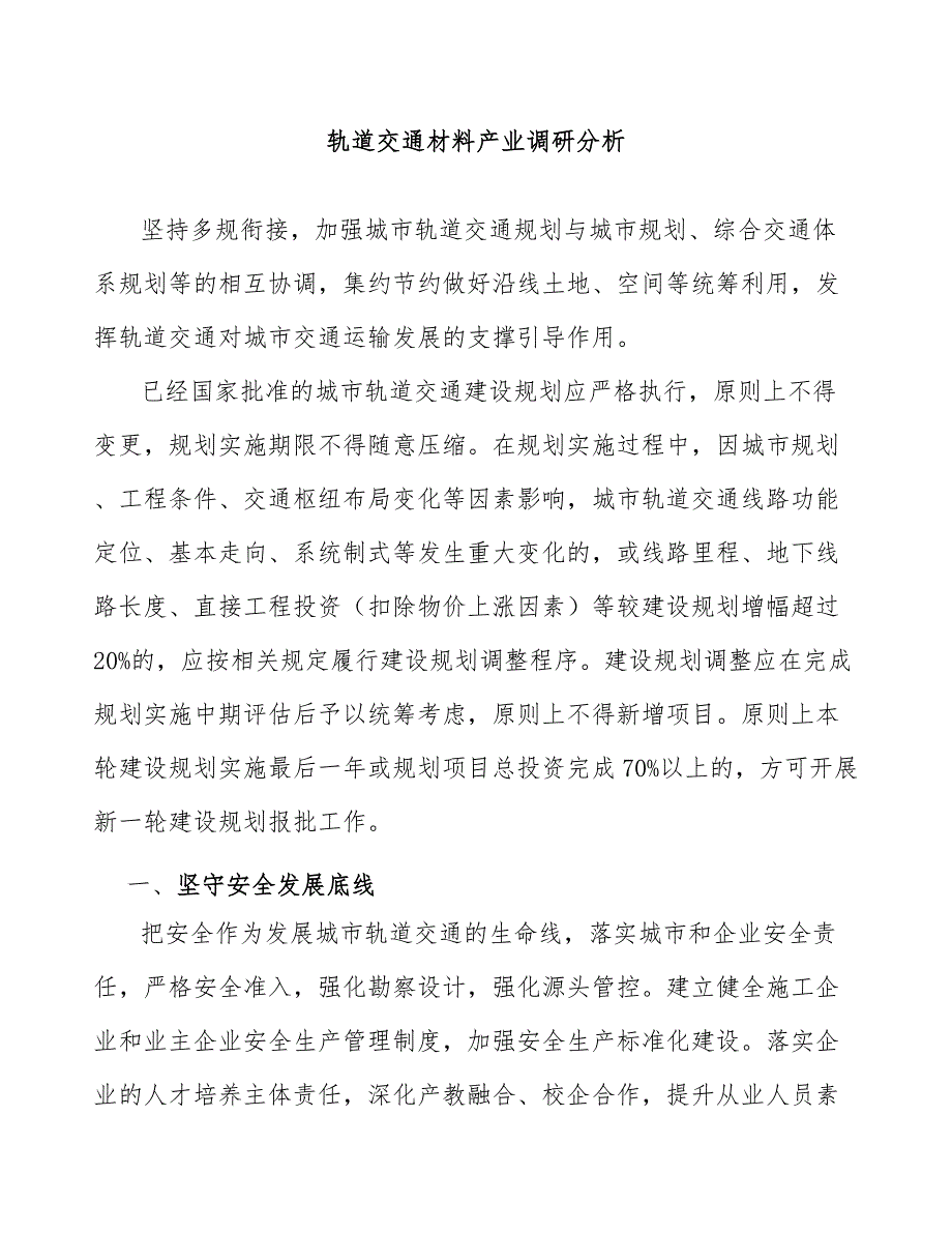 轨道交通材料产业调研分析_第1页