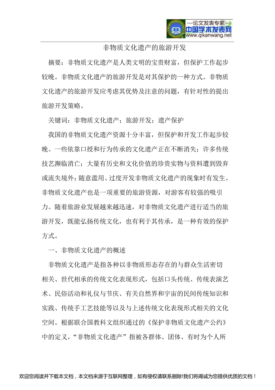 非物质文化遗产的旅游开发033709_第1页